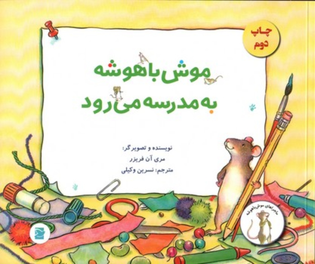 تصویر  موش باهوشه به مدرسه می رود (بیاضی-شمیز)